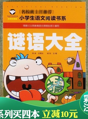谜语大全彩图注音版小学生语文阅读书故事课外读物一年级二年级三年级儿童拼音6-7-8-9-10岁猜谜语锻炼脑力训练智力书动脑筋学聪明