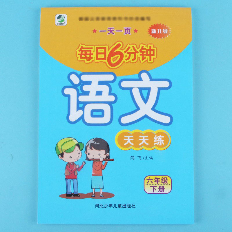 人教版小学生六年级下册语文课本教材同步语文天天练练习册作业本