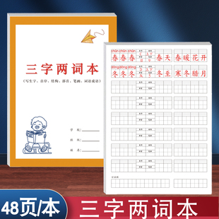 三字两词本小学生通用版语文课文生字拼音音序结构部首笔画听写默写四字成语组词等复习预习听写本课下练习本
