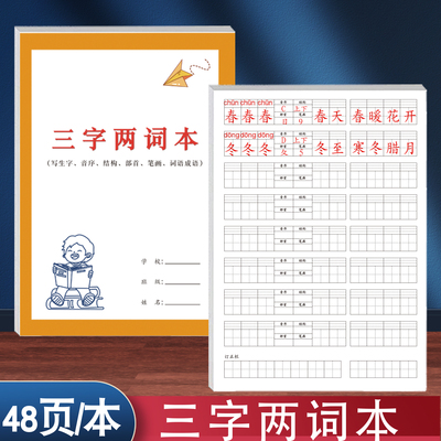 三字两词本小学生通用版语文