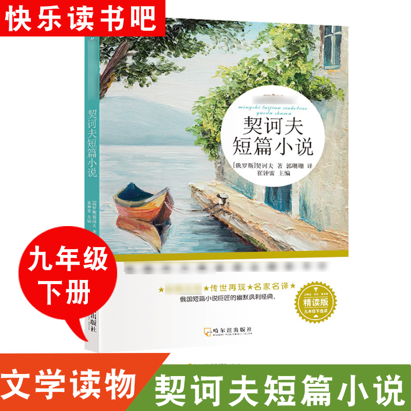 快乐读书爸契诃夫短篇小说