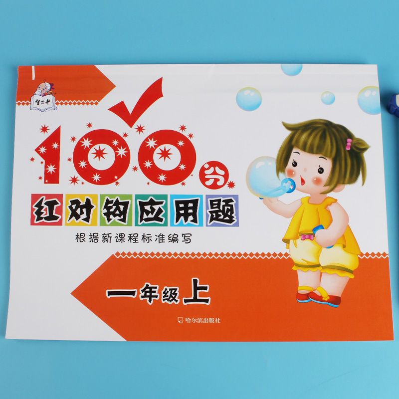 100分红对钩应用题一年级上册小雪人红对钩应用题一年级上册 强化训练