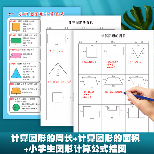 数学计算图形的周长面积练习纸几何图形作业纸空间几何思维计算练习题三角形正方形长方形小学生图形思维训练