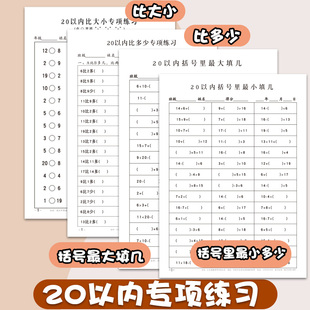 20以内比多少比大小找规律括号填数最小填几最大填几专项练习纸学前班小学生一年级20以内数学思维专项练习