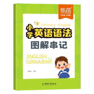 小学生英语语法图解串记公式词性时态句法英语语法专项强化练习小学三四五六年级口诀妙记随堂英语语法大全一本通讲解训练趣味图解