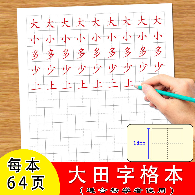 大田字格本1.