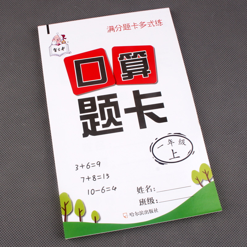满分题卡多式练 口算题卡 一年级上册 10以内加减混合运算 适合幼儿园小中大 学前班 1年级上册使用 智古老满分题卡多式练