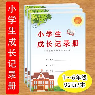 小学生成长记录册每一学期记录在校表现课外阅读各学科成绩校园活动自我评价和反省等综合成长记录册