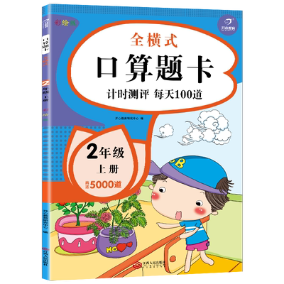 全横式口算题卡计时测评每天100道二年级上册通用版培优练习全横式口算心算课堂同步作业本小学生习题册彩绘版扫码看答案