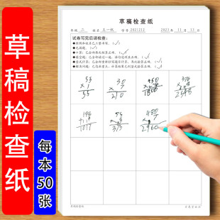 草稿检查纸小学生初中生各科考试通用版检查漏题错题错别字语句通顺列竖式验算等草稿检查纸每日检查避免错误