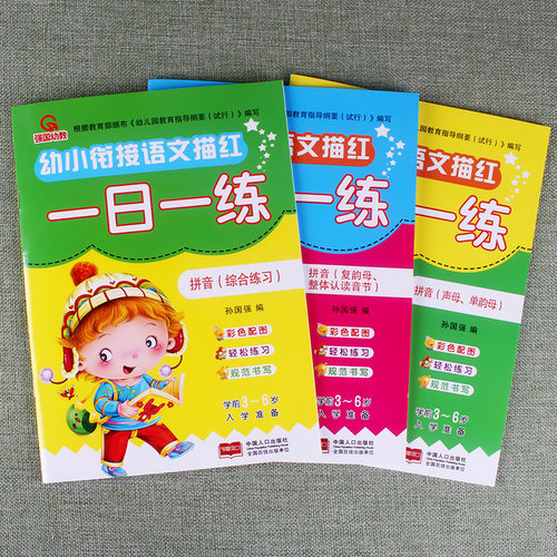 3本幼小衔接语文描红一日一练拼音综合练习 复韵母、整体认读音节 声母单韵母入学准备思维训练幼儿中大班学前天天练彩色配图练习