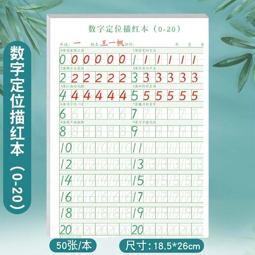 数字定位描红本数学一年级