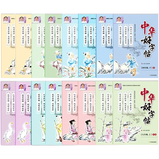 中华好字帖一年级二年级三年级四年级五年级六年级上册下册语文课本同步练字本练习册小学生练字贴硬笔书法练字帖描红笔画笔顺字贴