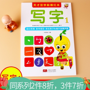 天才豆学前描红本写字1幼儿园学前练习描写汉字孙国强编著儿童幼儿描红练习写字本幼儿园铅笔描红写字本幼小衔接学前班铅笔
