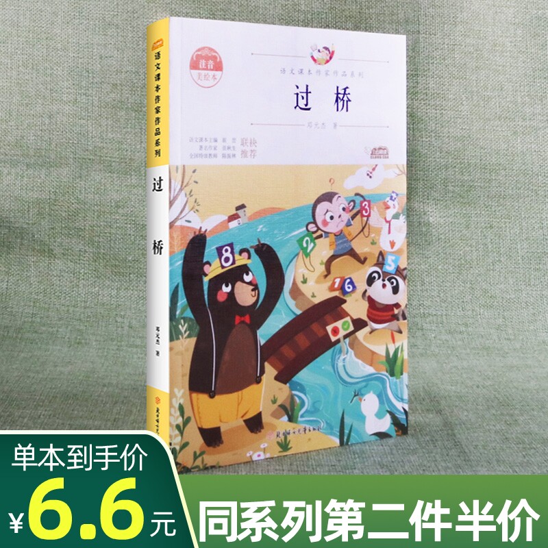 过桥语文课本作家作品系列彩图注音人教版一年级阅读课外书儿童童话