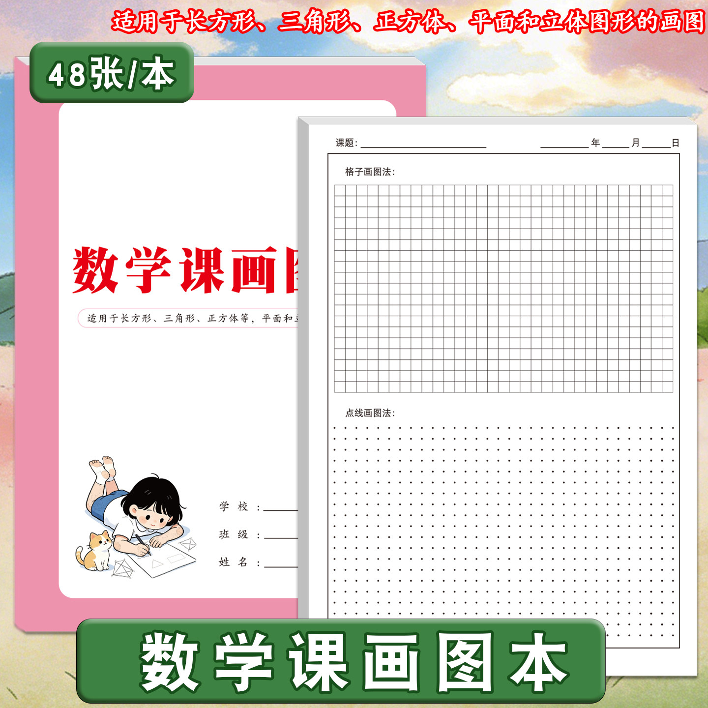 数学课画图本小学生中学生通用画长方形正方形三角形圆形球形等多种平面立体几何图形直观法画图专项练习本
