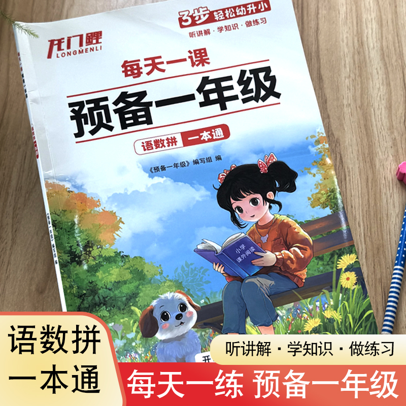 2025新版幼小衔接每天一课预备一年级语数拼一本通语文数学同步一年级课本1-20以内数字加减混合运算拼音声母韵母整体认读练习题