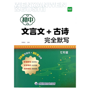 初高中语文文言文古诗完全默写七八九年级人教部编版语文文言文同步练习古诗填空专项七八九年级上下册真题得分宝诗文释义文学常识