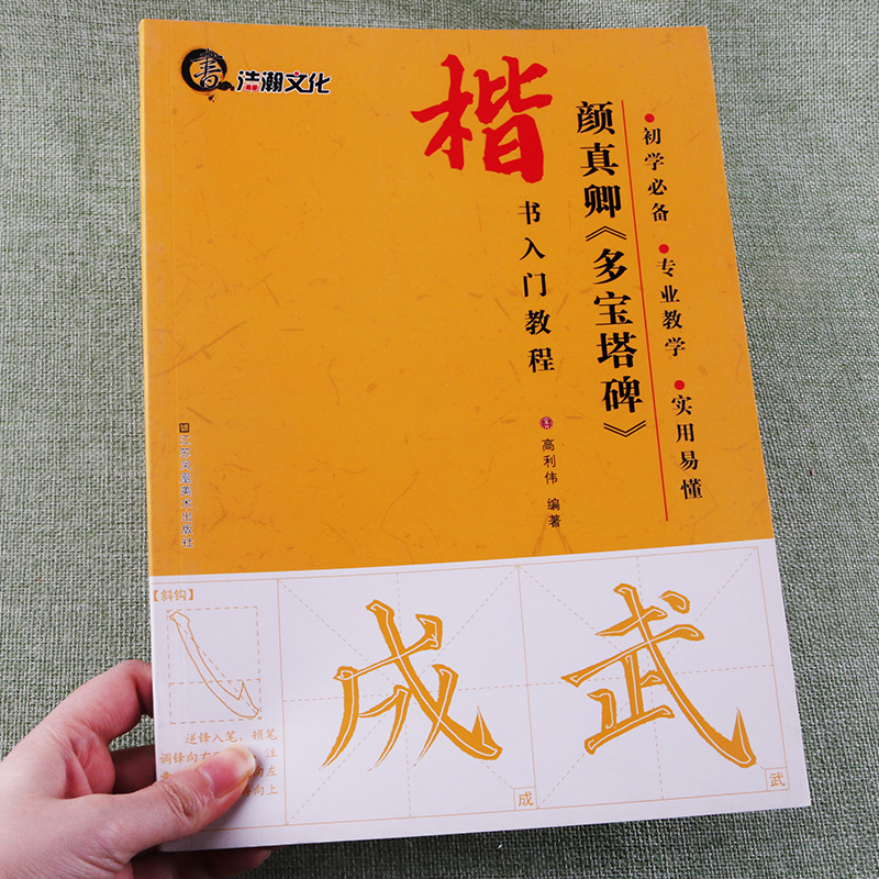 楷书入门教程颜真卿多宝塔碑笔画偏旁部首技法间架结构集字作品对联毛笔书法练字帖碑帖自学入门基础教材颜真卿楷书习字帖