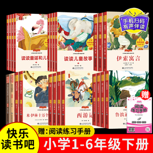 快乐读书吧小学生一二三四五六年级下册语文课本推荐必读课外阅读书籍注音版非注音版米.伊林十万个为什么伊索寓言西游记四大名著
