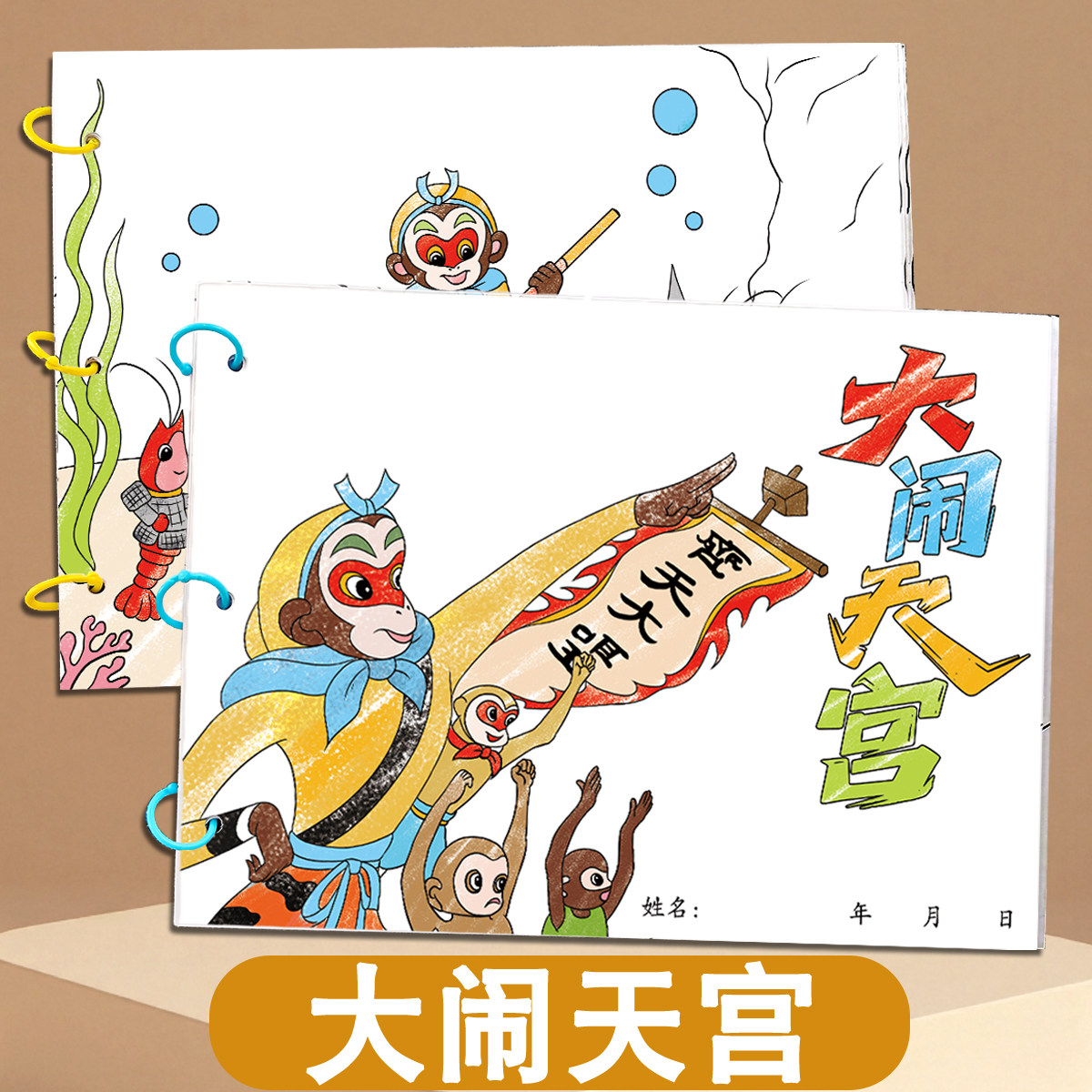 自制手工绘画本儿童亲子创意涂鸦填色绘画启蒙故事书涂色卡大闹天宫龟