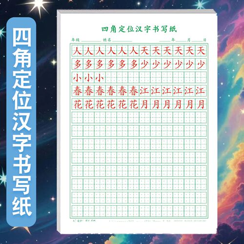 小学生1-6年级通用钢笔硬笔书法练字纸四角定位汉字书写纸规范汉字书写硬笔书法楷书专用标准田字格练字帖