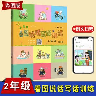 新版响当当 小学生看图说话写话训练本 二年级 狮子版 彩图注音版语文写话写作练习上下册通用 可扫码听例文的写作本