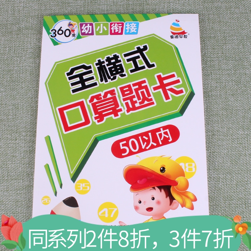 360度幼小衔接全横式口算题卡50以内的加减法幼儿园中大小班数学题儿童学前天天练心算速算幼小衔接一日一练3 4 5 6岁练习题作业本