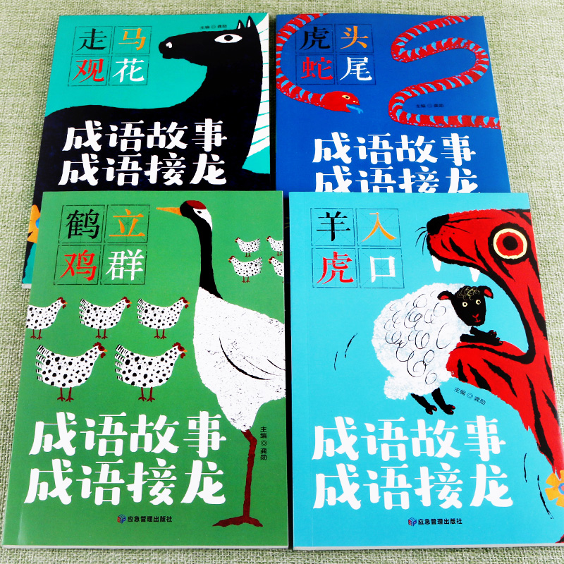 书连环画绘本幼儿书漫画趣味接龙走马观花虎头蛇尾鹤立鸡群羊入虎口