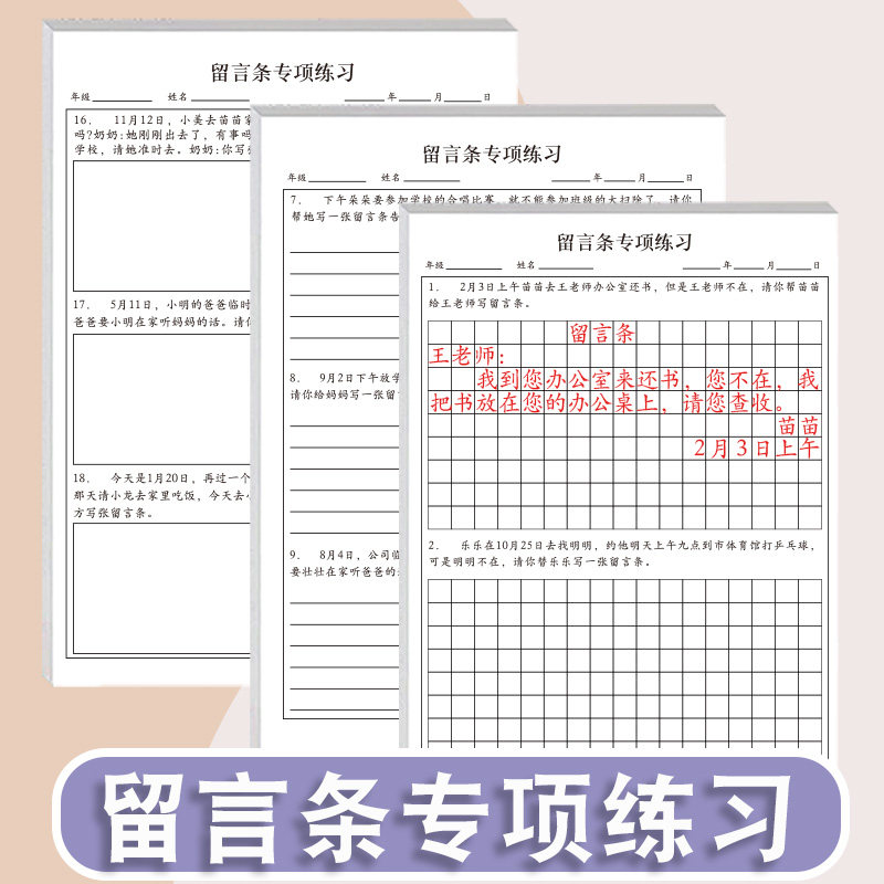 小学生留言条专项训练