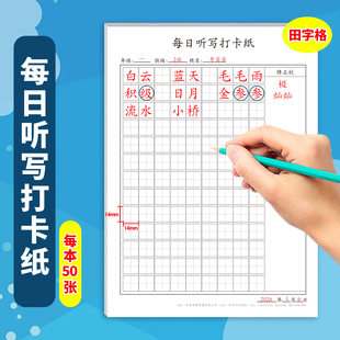 小学生拼音田字格听写纸每日听写打卡纸语文练习本每日一练一课一练听写本通用写字本词语本听写纸田字格拼音