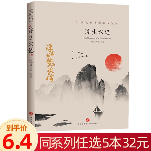 【任选5本32元】浮生六记散中国文学大师文库系列文集近代随笔读物四卷文言文原著加译文青少年高中初中课外阅读书籍国学典藏书系