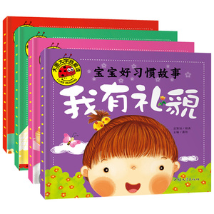 宝宝好习惯故事 我有礼貌等全4册 2-3-4-5-6岁 小孩婴幼儿童睡前童话绘本故事图书籍 我有礼貌 我爱干净 我不挑食 我自己来
