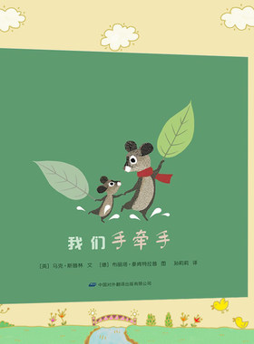 正版我们手牵手早教故事绘本睡前故事儿童阅读专家悠贝亲子阅读学院孙莉莉院长儿童漫画书3-4-5-6岁儿童绘本启蒙书籍