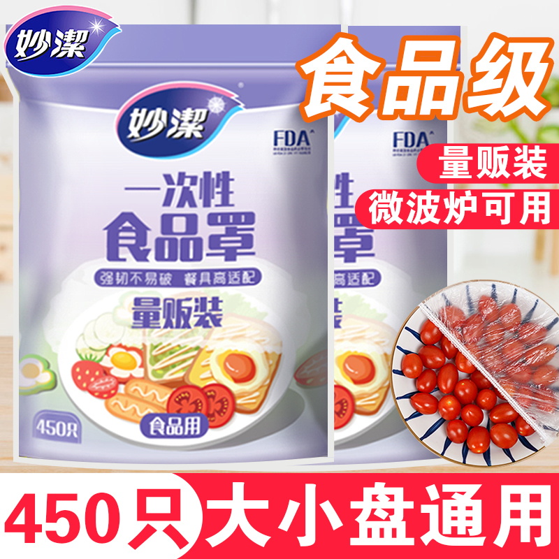 妙洁一次性保鲜膜套罩食品级碗罩