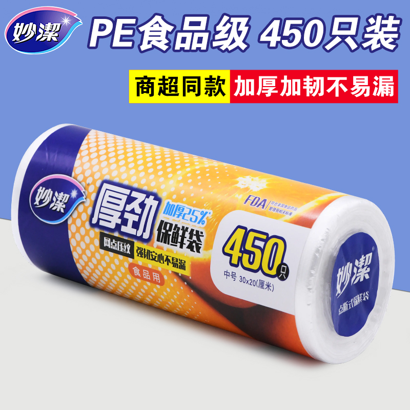 妙洁一次性保鲜袋家用大卷食品级