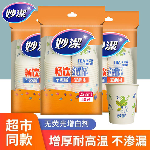 妙洁一次性纸杯加厚水杯办公杯子