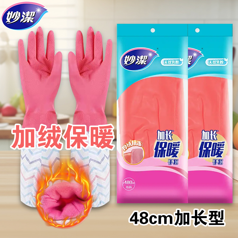 妙洁洗碗手套加绒洗衣防水乳胶皮