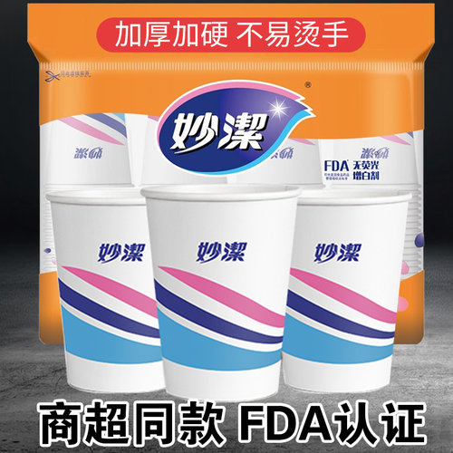 妙洁一次性纸杯加厚加硬水杯