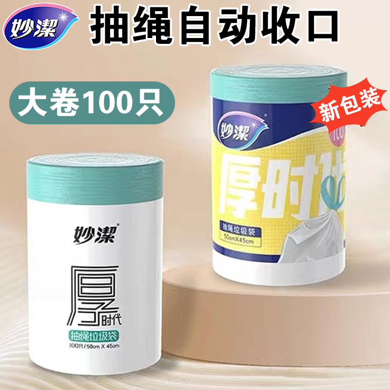妙洁垃圾袋抽绳手提式加厚款家用