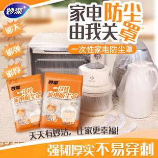 妙洁一次性防尘罩家电厨房电器多功能风扇微波炉烤箱遮灰尘薄膜套