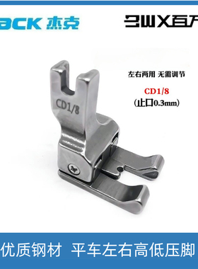 优质全钢左右通用高低压脚CD1/32平车挡边止口压脚缝纫机配件