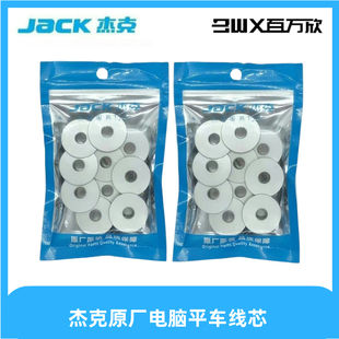 杰克jack平缝机配件通用 A5线芯缝纫机同步大梭线芯DY车家用