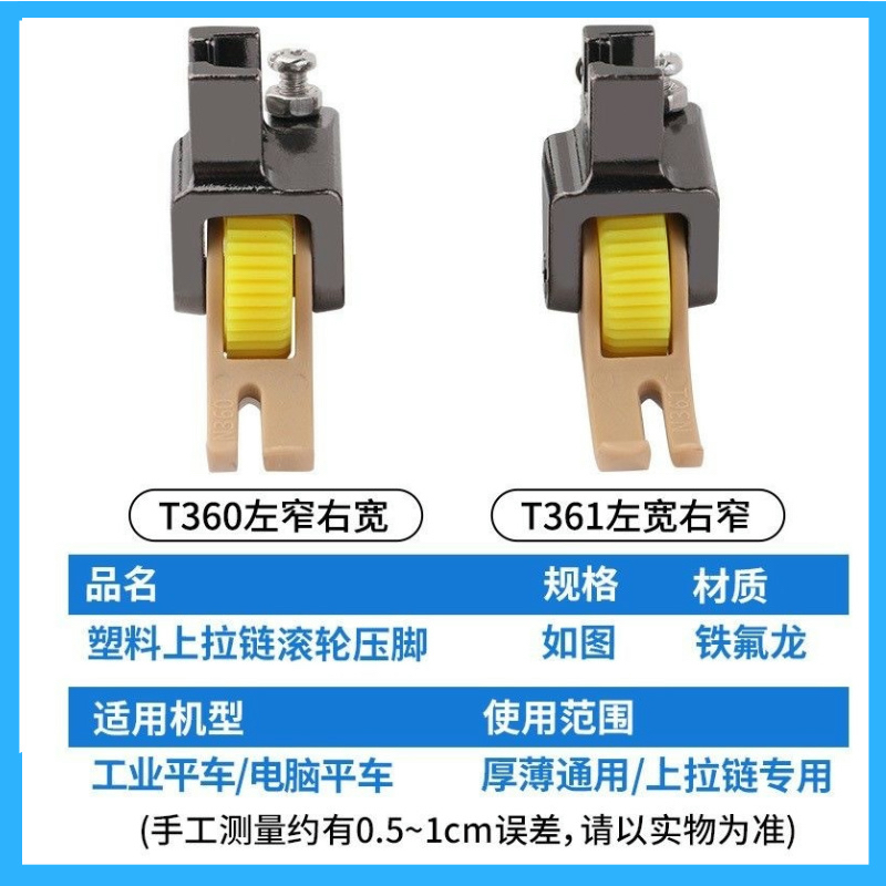 平车上拉链塑料滚轮压脚T360窄压脚0.3左窄右宽厚薄料轮子压脚