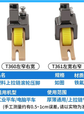 平车上拉链塑料滚轮压脚T360窄压脚0.3左窄右宽厚薄料轮子压脚