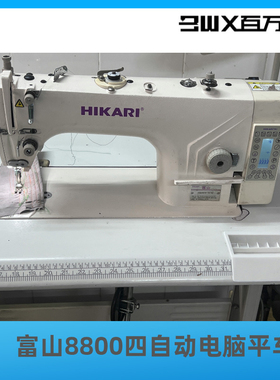 富山牌8800电脑一体全自动二手工业缝纫机自动台压脚剪线玩具平车