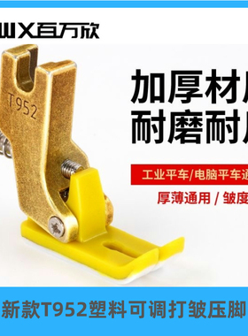 新款平车T952可调节打折压脚工业缝纫机塑料打皱压脚缩折抽皱压脚