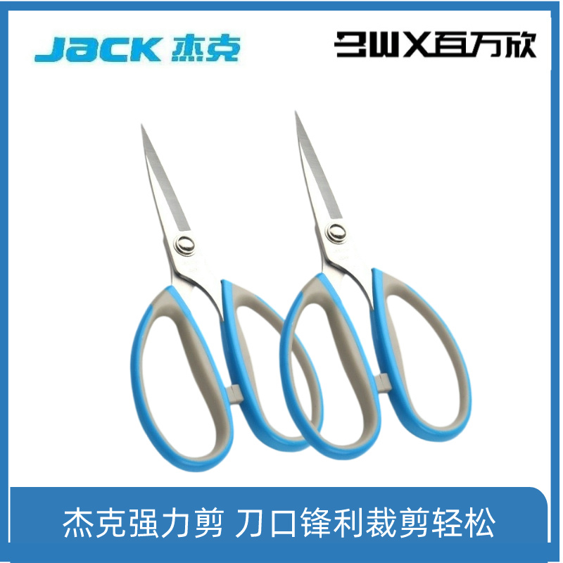 杰克原厂服装专用强力剪刀耐用