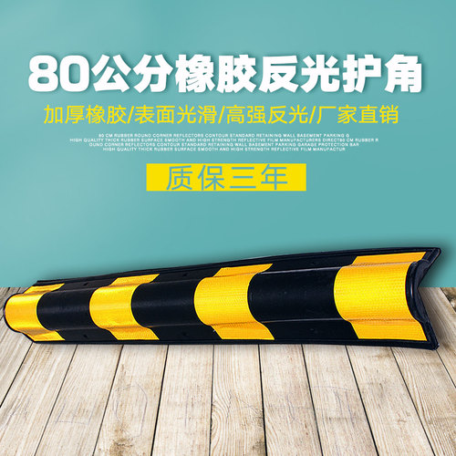 80公分橡胶圆反光护角轮廓标护墙角地下室车库保护停车场防撞条 - 封面