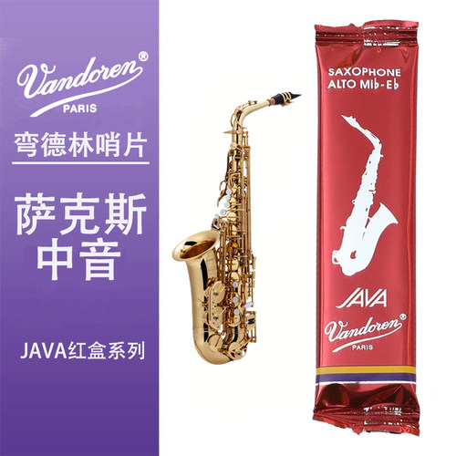 弯德林Vandoren中音萨克斯哨片